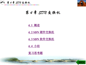 SDN技术及应用-(4)[150页]课件.pptx