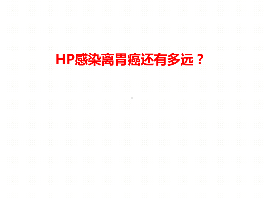 HP感染离胃癌还有多远课件.ppt_第1页