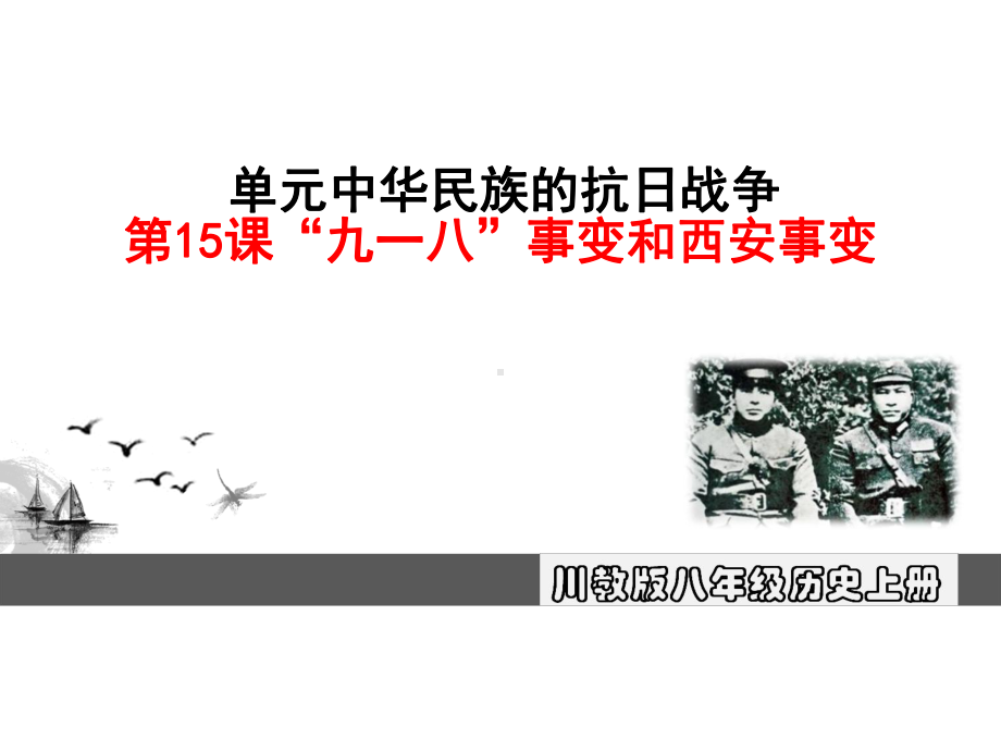 “九一八”事变和西安事变PPT优秀课件.ppt_第1页