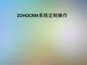 ZOHOCRM系统定制操作课件.pptx