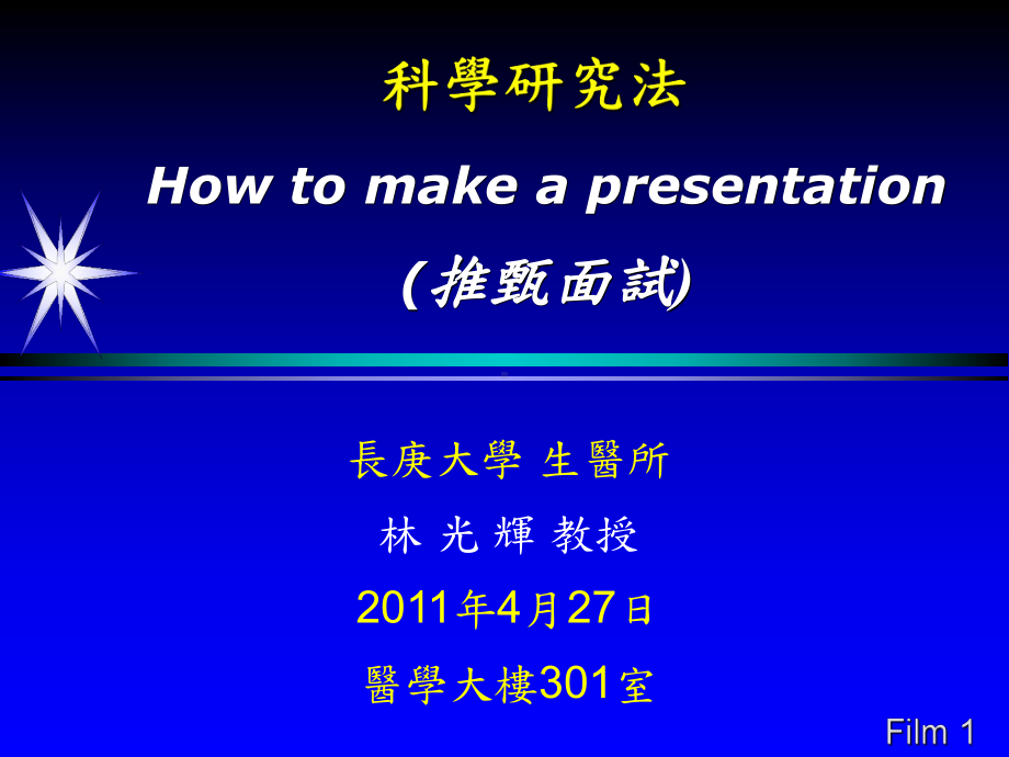 How-to-make-a-presentation-(推甄面试)课件.ppt_第1页