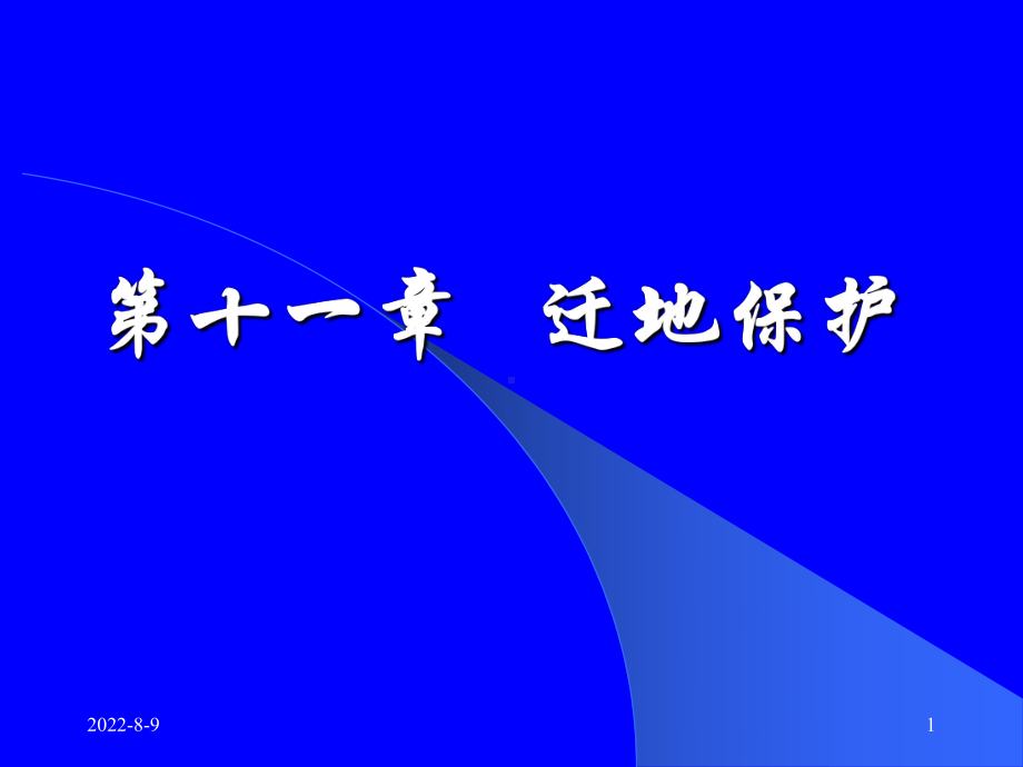 [林学]十一迁地保护课件.ppt_第1页