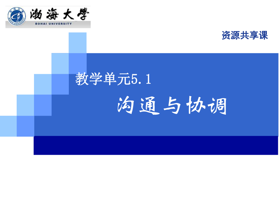 《管理学基础》沟通与协调课件.ppt_第3页