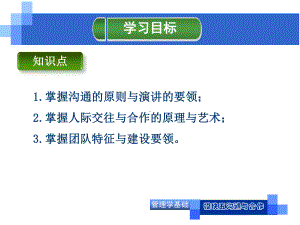 《管理学基础》沟通与协调课件.ppt