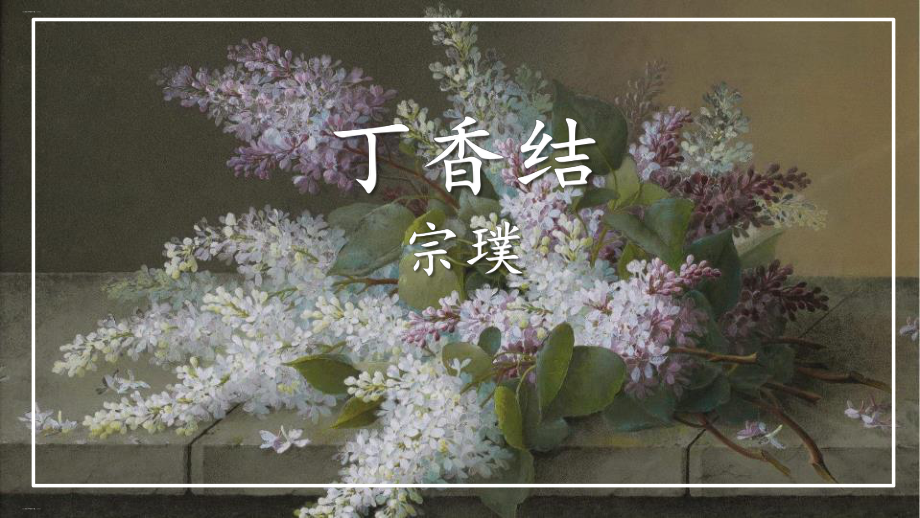 《丁香结》PPT课件-(完美版).pptx_第1页