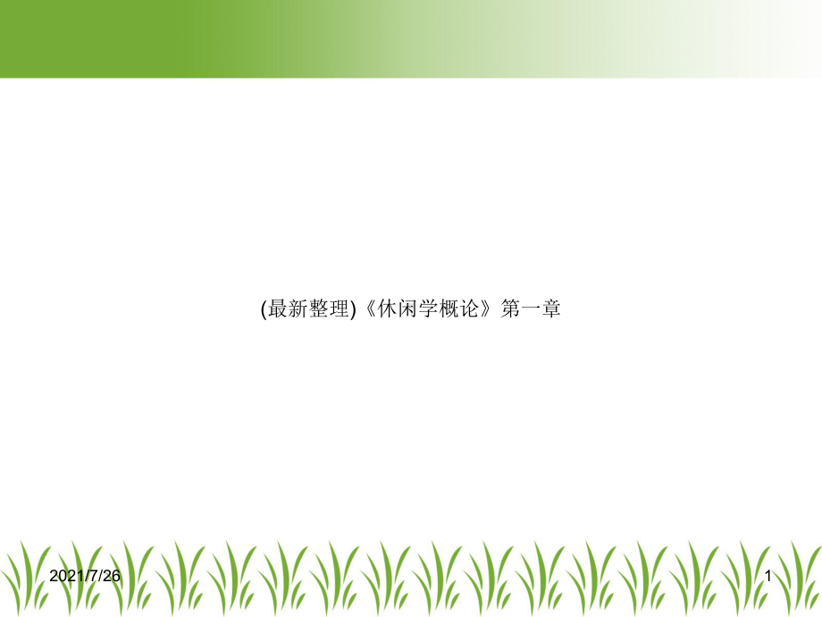 《休闲学概论》第一章课件.ppt_第1页