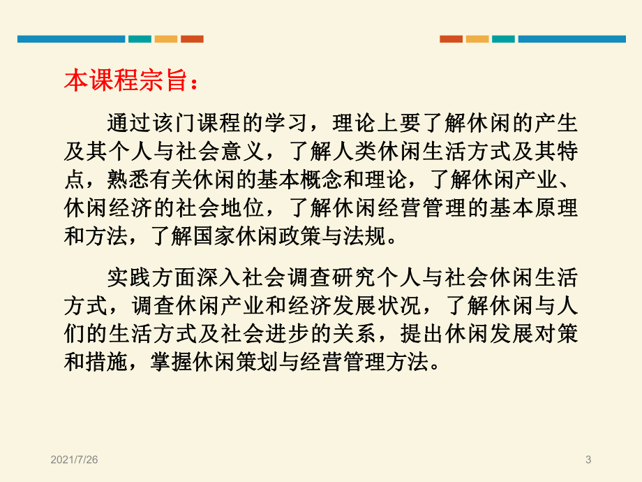 《休闲学概论》第一章课件.ppt_第3页