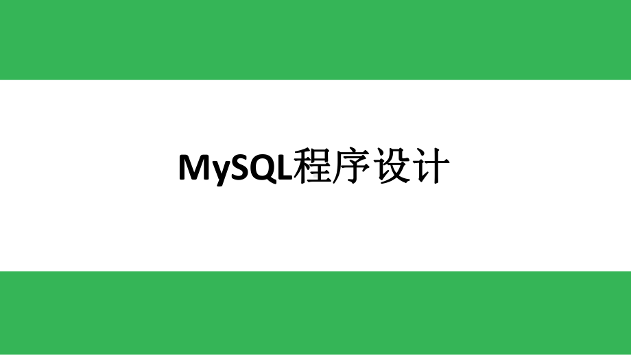 MySQL数据库应用实战教程-第9章-MySQL管理课件.pptx_第1页