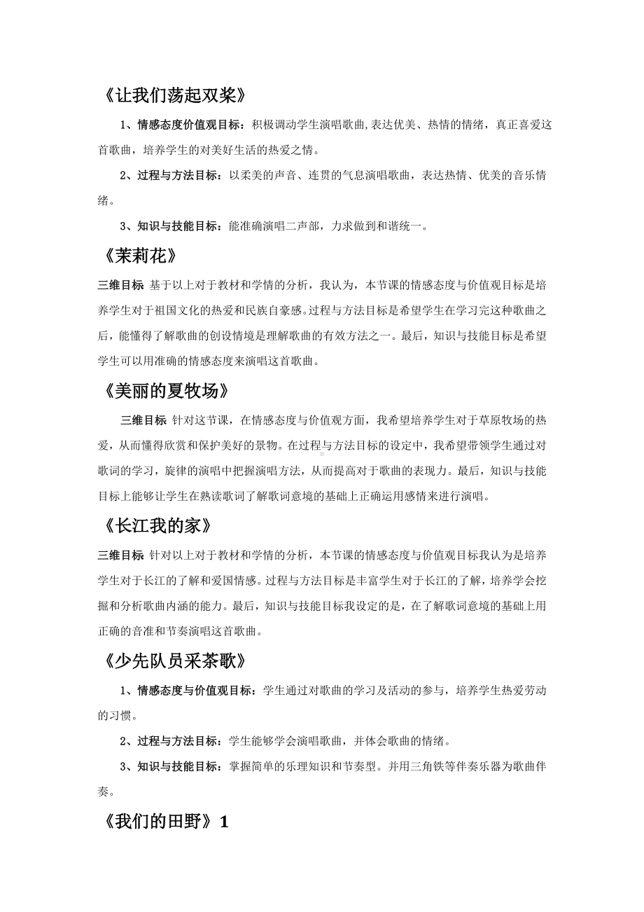 音乐说课3 教学目标资料包.doc_第1页