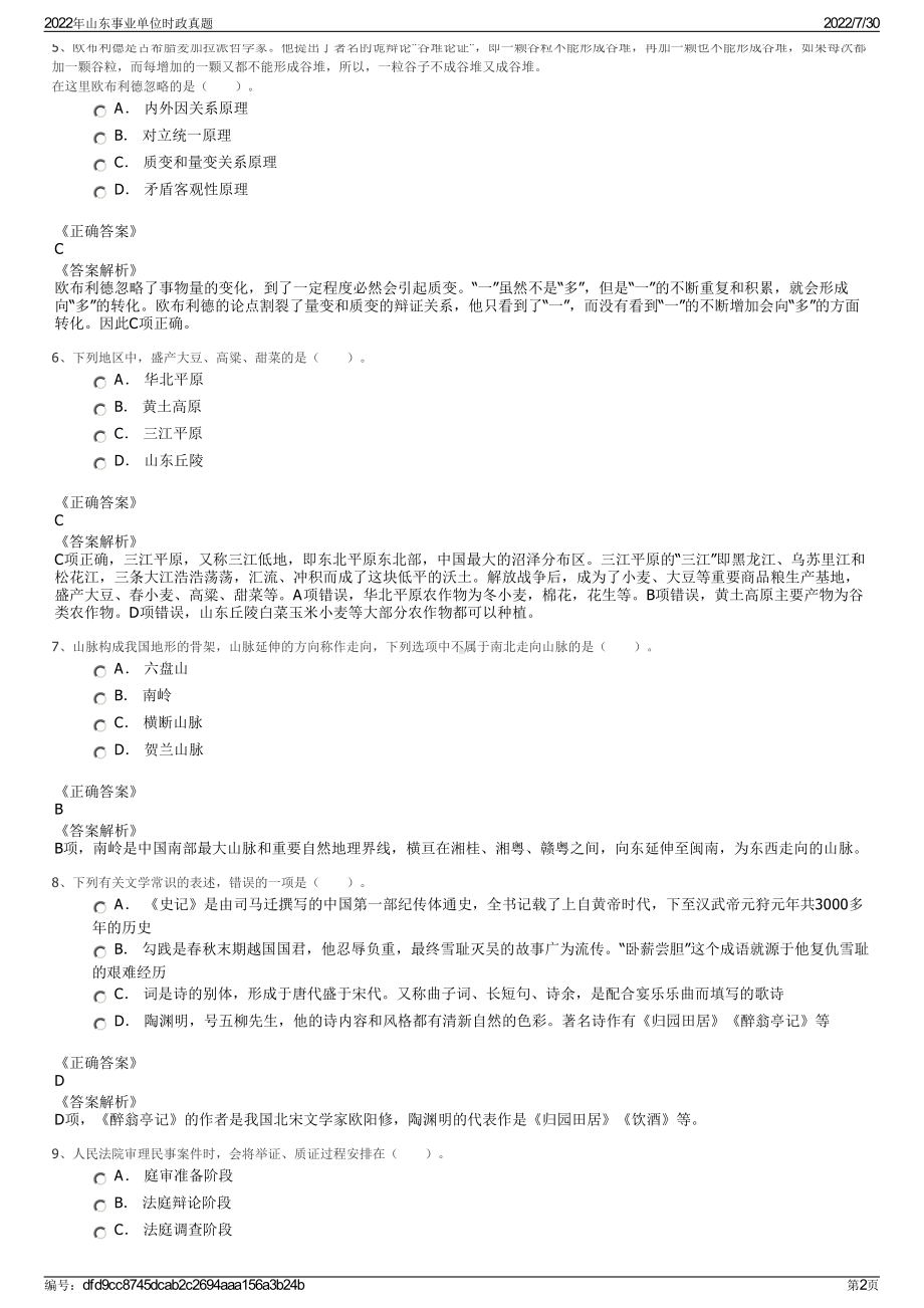 2022年山东事业单位时政真题＋参考答案.pdf_第2页