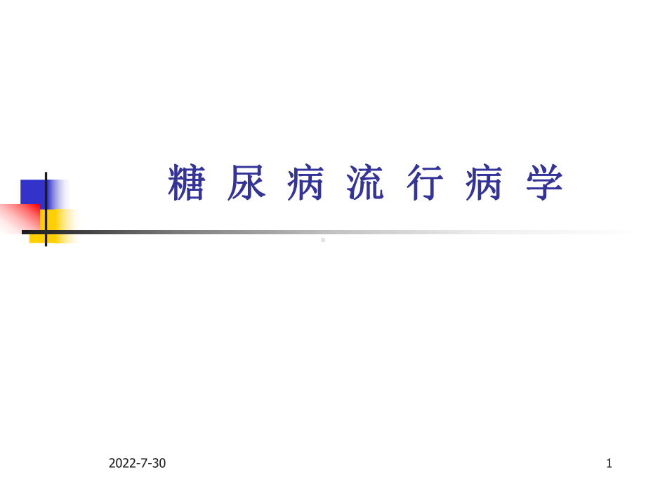 (临床医学)糖尿病流行病学课件.ppt_第1页