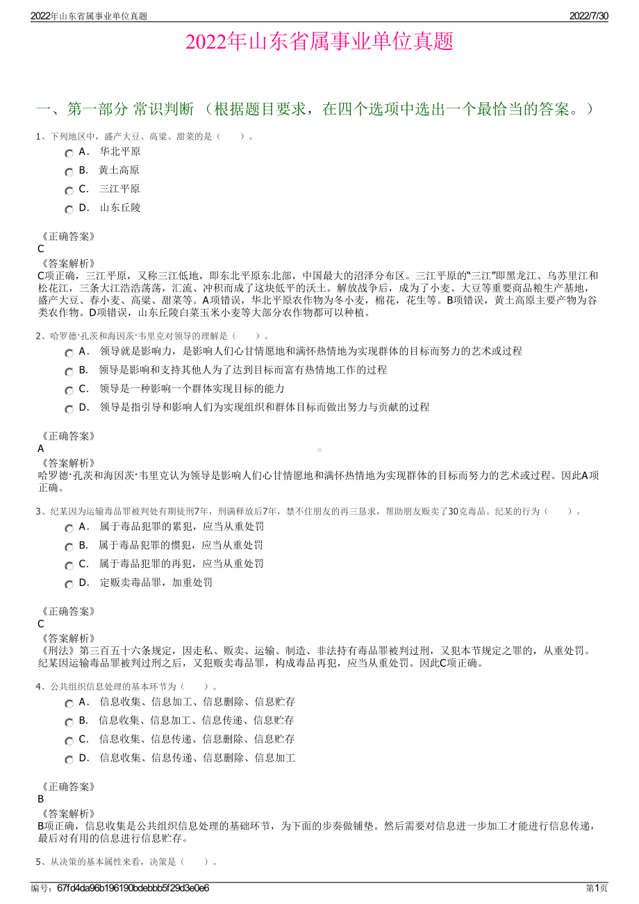 2022年山东省属事业单位真题＋参考答案.pdf_第1页