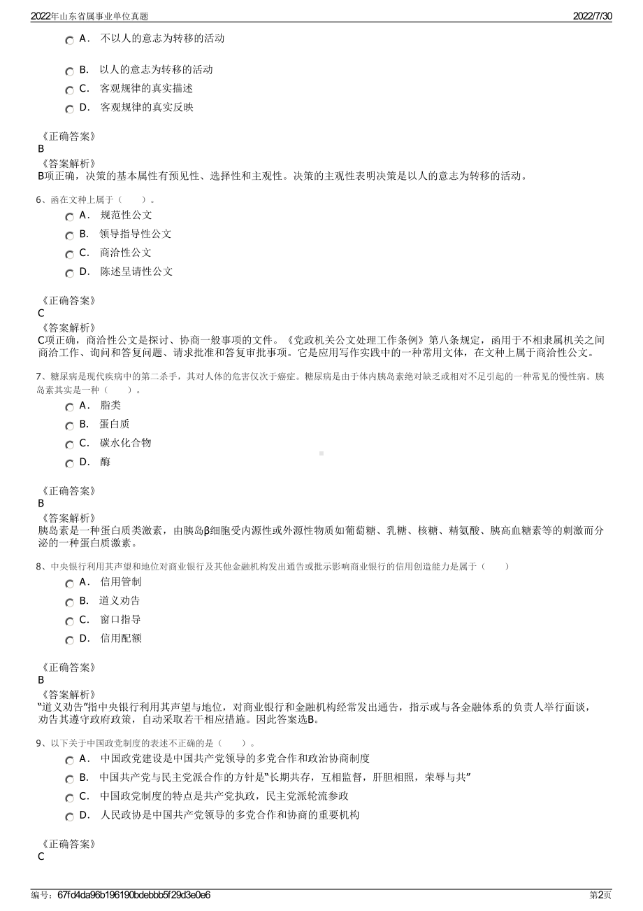 2022年山东省属事业单位真题＋参考答案.pdf_第2页