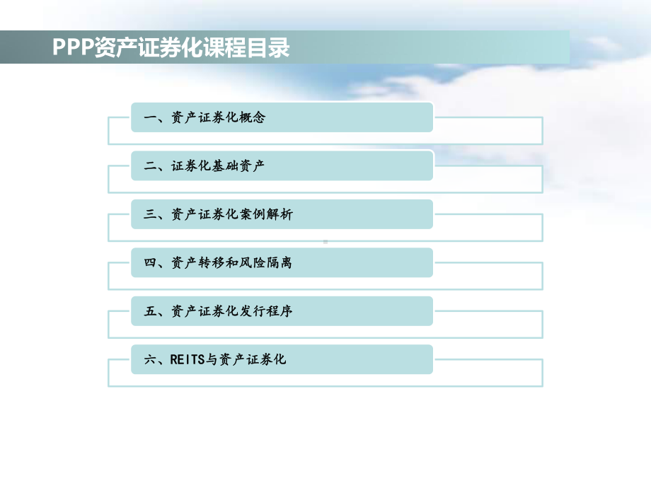 PPP项目资产证券化操作与案例解析课件.pptx_第2页