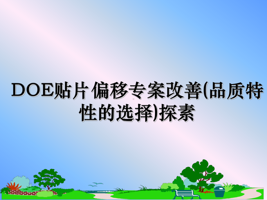 DOE贴片偏移专案改善(品质特性的选择)探素课件.ppt_第1页