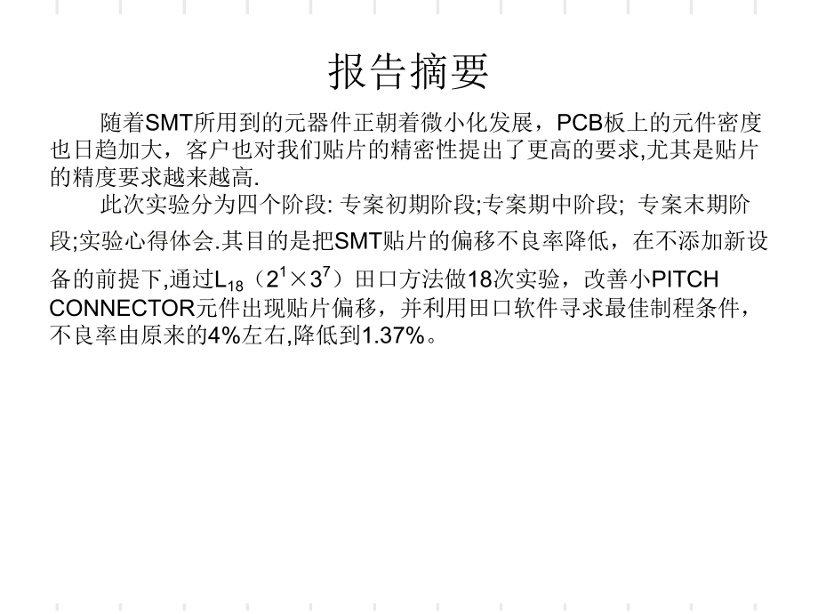 DOE贴片偏移专案改善(品质特性的选择)探素课件.ppt_第2页