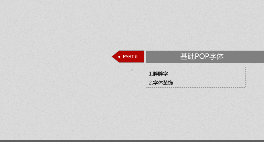 POP设计之字体装饰图文.ppt_第2页