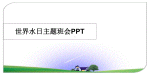 世界水日主题班会PPT精品课件.ppt