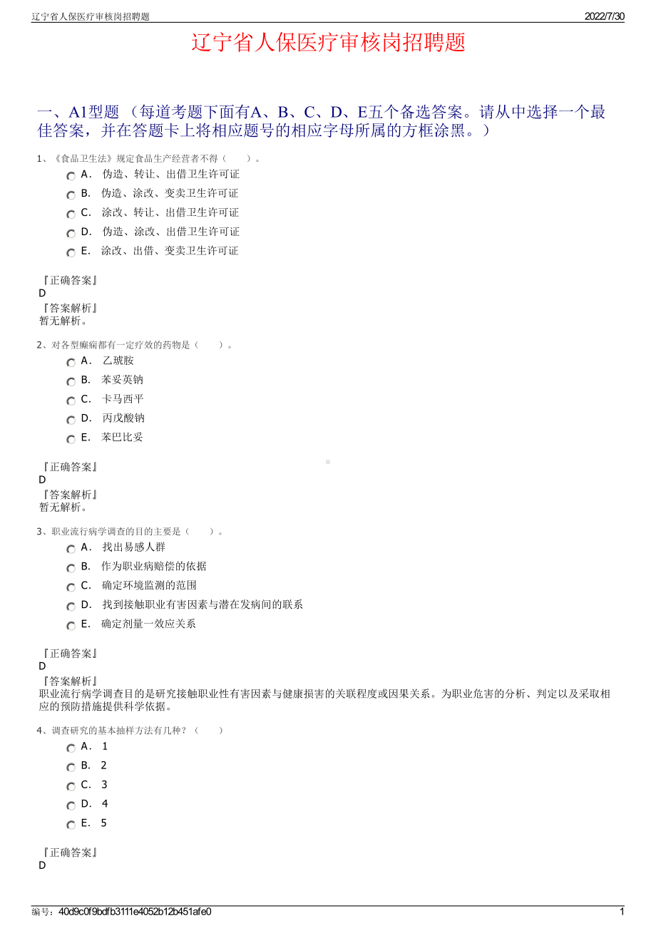 辽宁省人保医疗审核岗招聘题＋参考答案.pdf-（2017-2021,近五年精选）_第1页