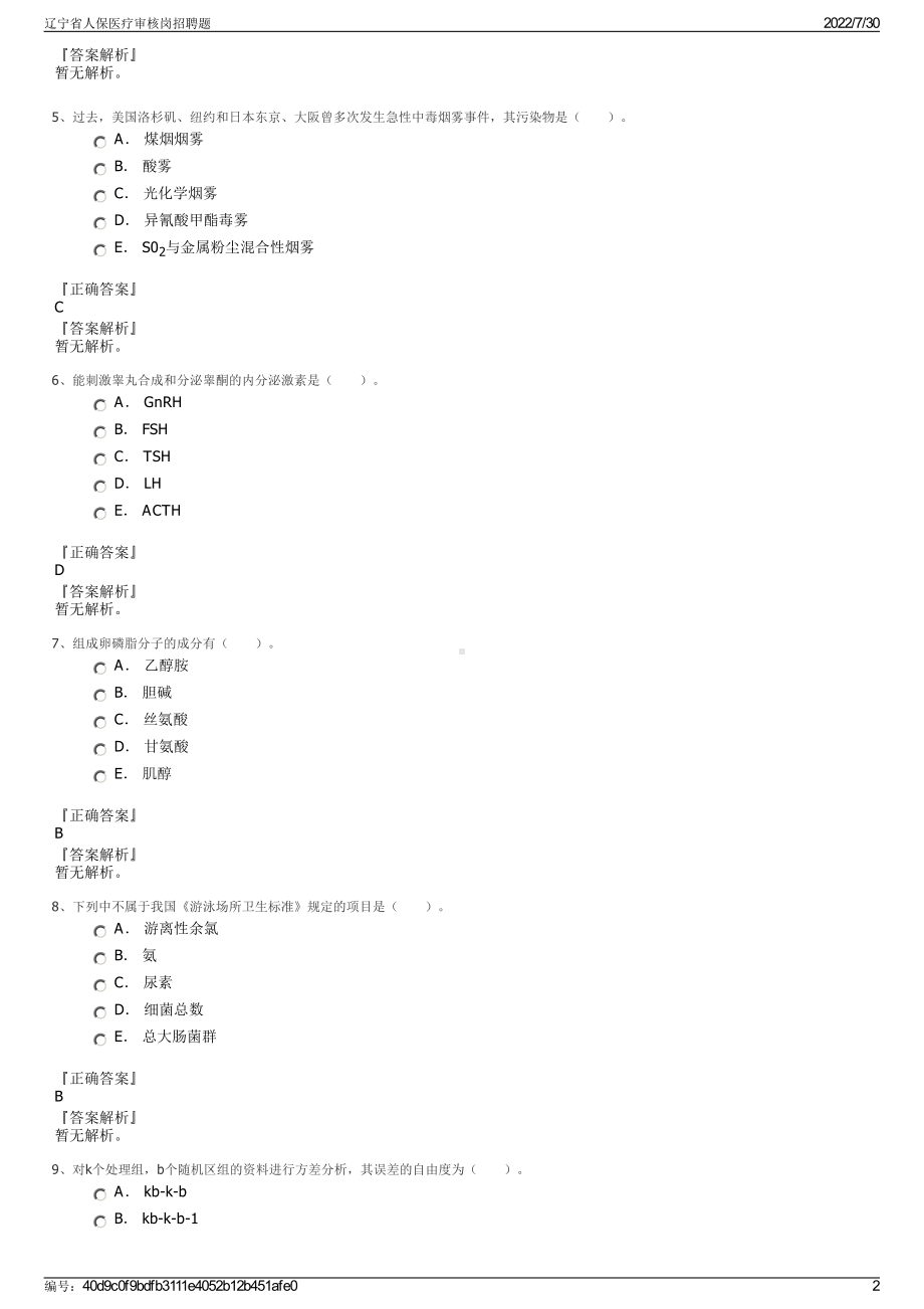 辽宁省人保医疗审核岗招聘题＋参考答案.pdf-（2017-2021,近五年精选）_第2页