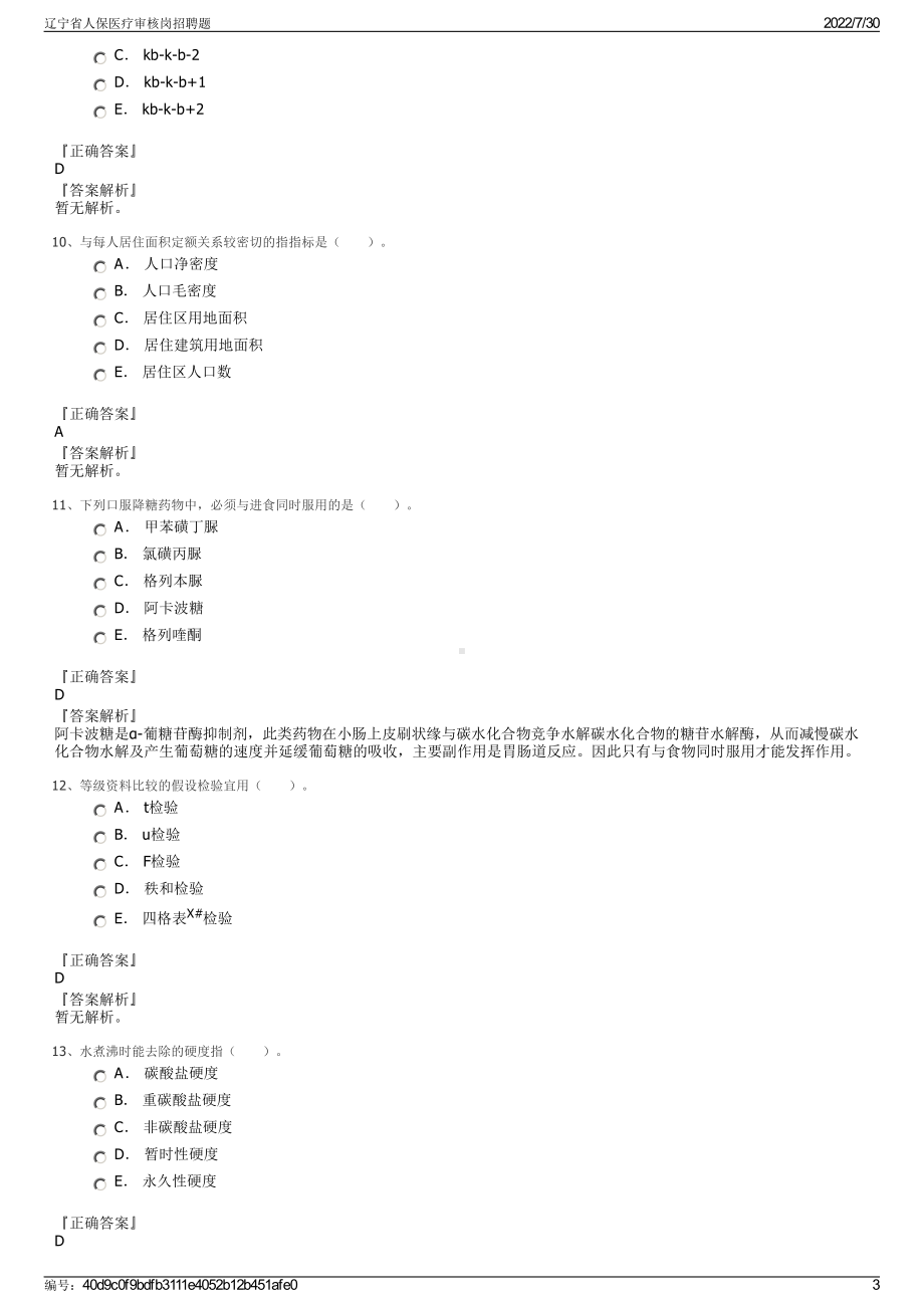 辽宁省人保医疗审核岗招聘题＋参考答案.pdf-（2017-2021,近五年精选）_第3页