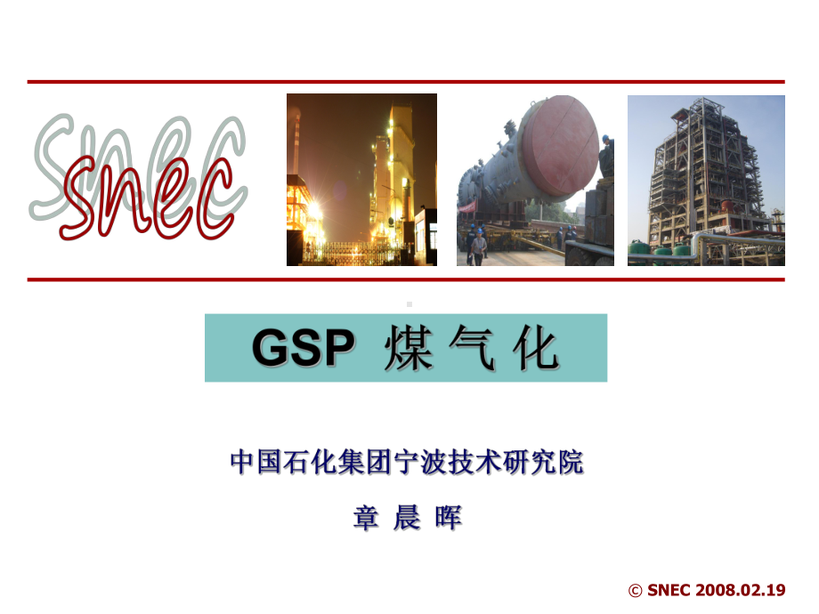 GSP煤气化技术讲座(章晨晖)课件.ppt_第1页