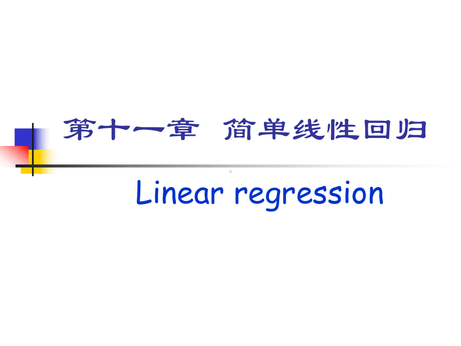 （统计分析）简单线性回归课件.ppt_第1页