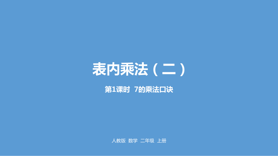 7的乘法口诀PPTppt课件1.ppt_第1页