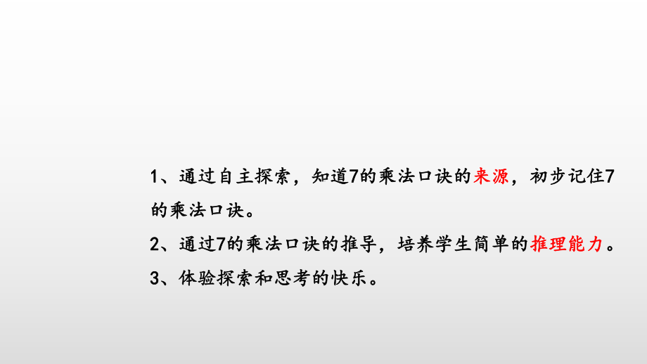 7的乘法口诀PPTppt课件1.ppt_第2页