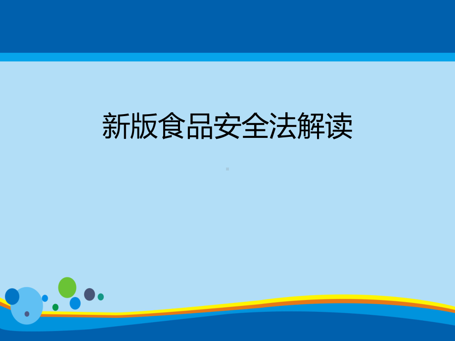 [2021]新版食品安全法解读PPT课件.ppt_第1页