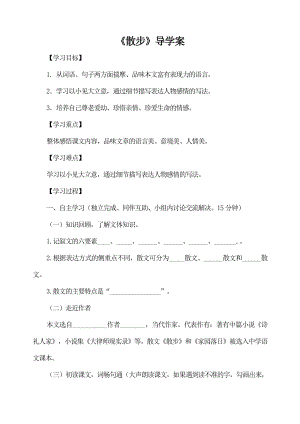 初一语文部编版七年级上册《散步》导学案（公开课定稿）.doc