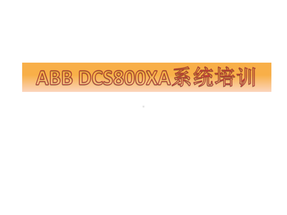 ABBDCS系统培训课件.ppt_第1页