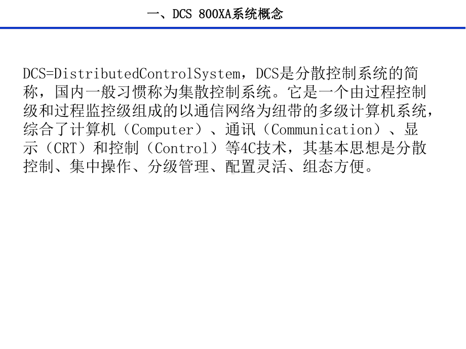 ABBDCS系统培训课件.ppt_第3页