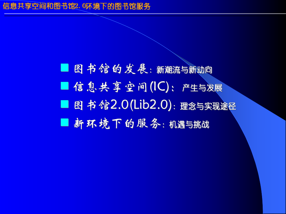 《信息共享空间和图书馆0环境下的图书馆服务》课件.ppt_第2页