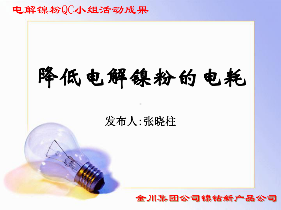 QC成果降低电解镍粉的电耗课件.ppt_第1页