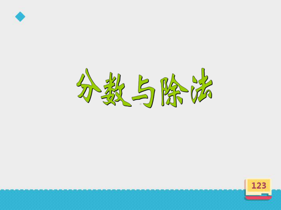 《分数与除法》课件-.ppt_第3页