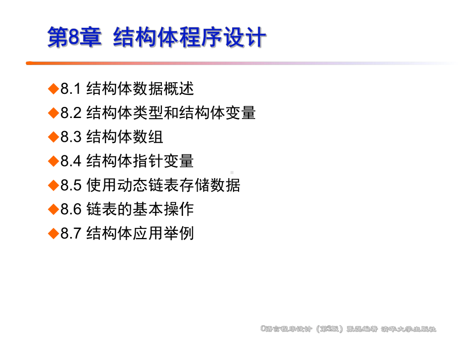 C语言程序设计PPT第8章结构体程序设计.ppt_第3页