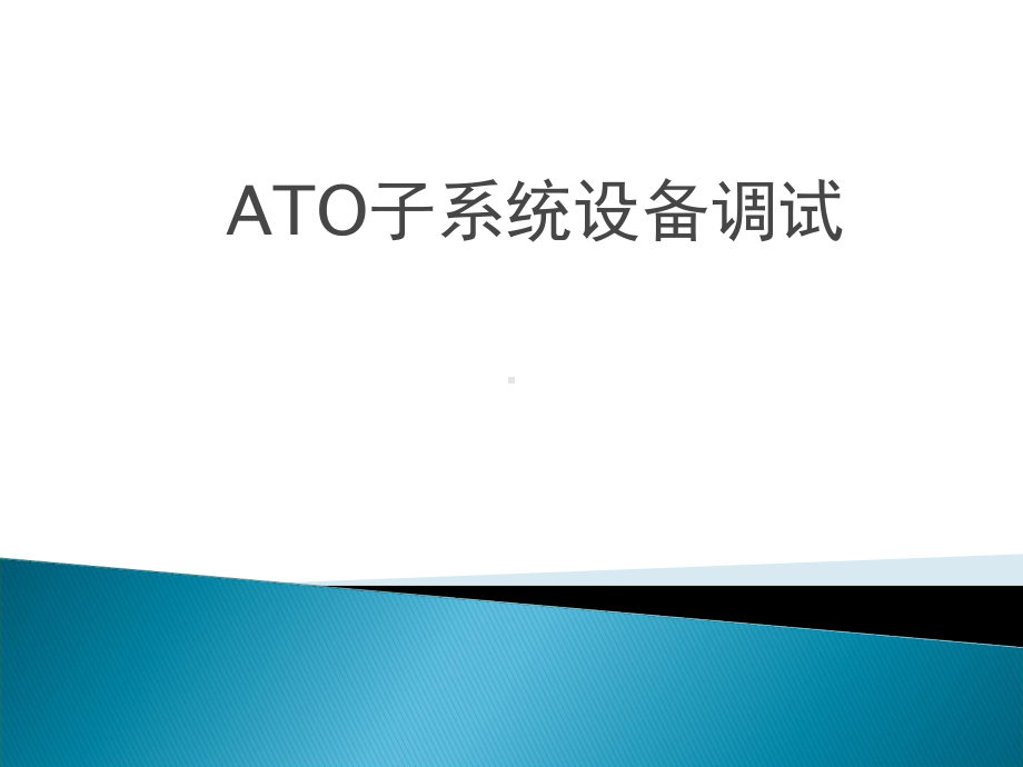 ATO子系统设备调试课件.ppt_第1页