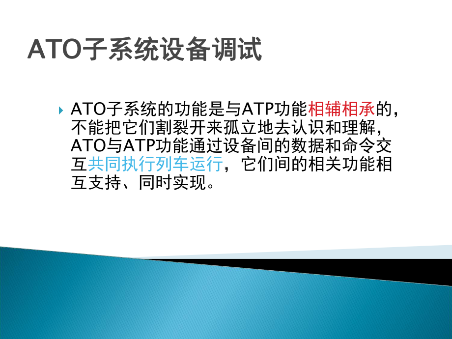 ATO子系统设备调试课件.ppt_第2页