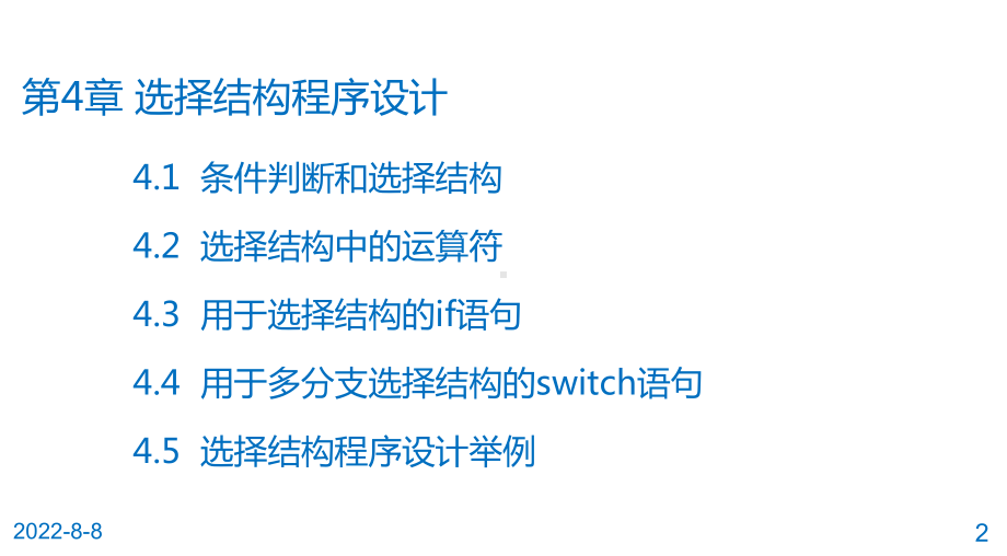 C语言程序设计第4章-选择结构程序设计.ppt_第2页