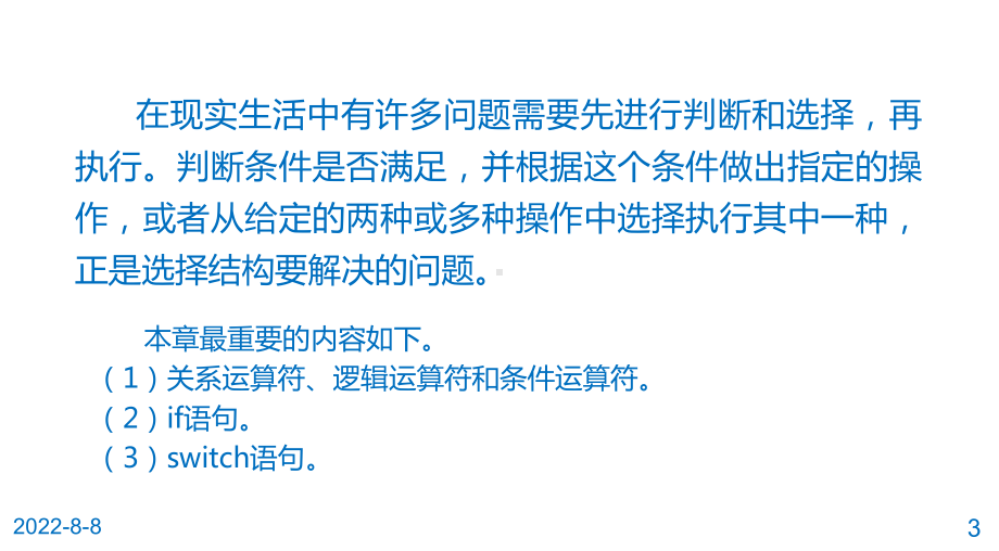 C语言程序设计第4章-选择结构程序设计.ppt_第3页