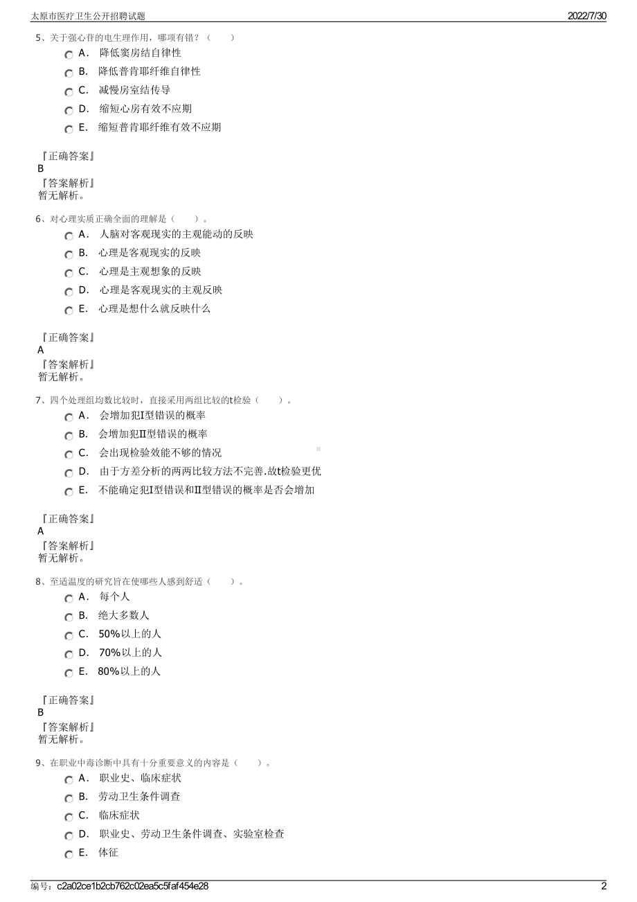 太原市医疗卫生公开招聘试题＋参考答案.pdf-（2017-2021,近五年精选）_第2页