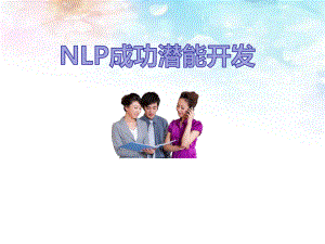 NLP成功潜能开发课程(最终版)课件.pptx