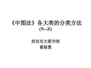 《中图法》各大类的分类方法(N-Z)课件.ppt