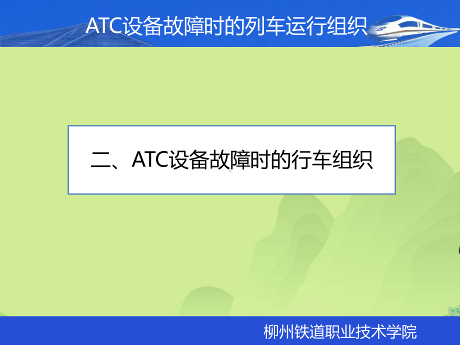 ATC设备故障时的行车组织课件.ppt_第1页