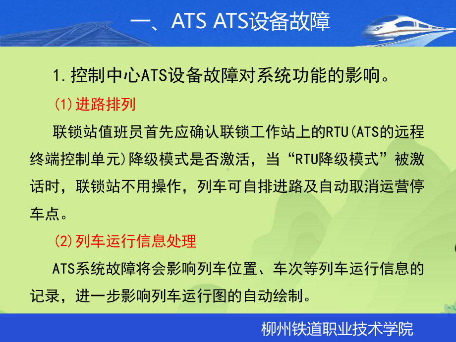 ATC设备故障时的行车组织课件.ppt_第2页