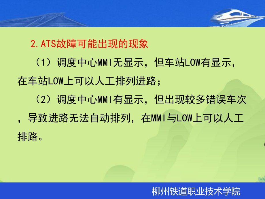 ATC设备故障时的行车组织课件.ppt_第3页