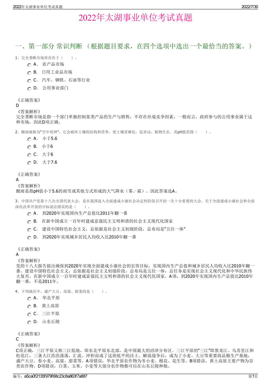 2022年太湖事业单位考试真题＋参考答案.pdf_第1页