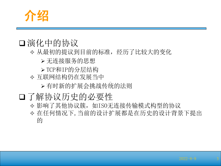 TCP-IP协议簇设计原理V6.ppt_第3页