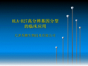 HLA-B27高分辨基因分型的临床-PPT精选课件.ppt